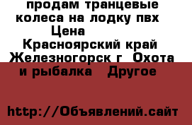 продам транцевые колеса на лодку пвх › Цена ­ 3 500 - Красноярский край, Железногорск г. Охота и рыбалка » Другое   